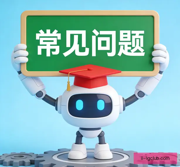 常见问题
